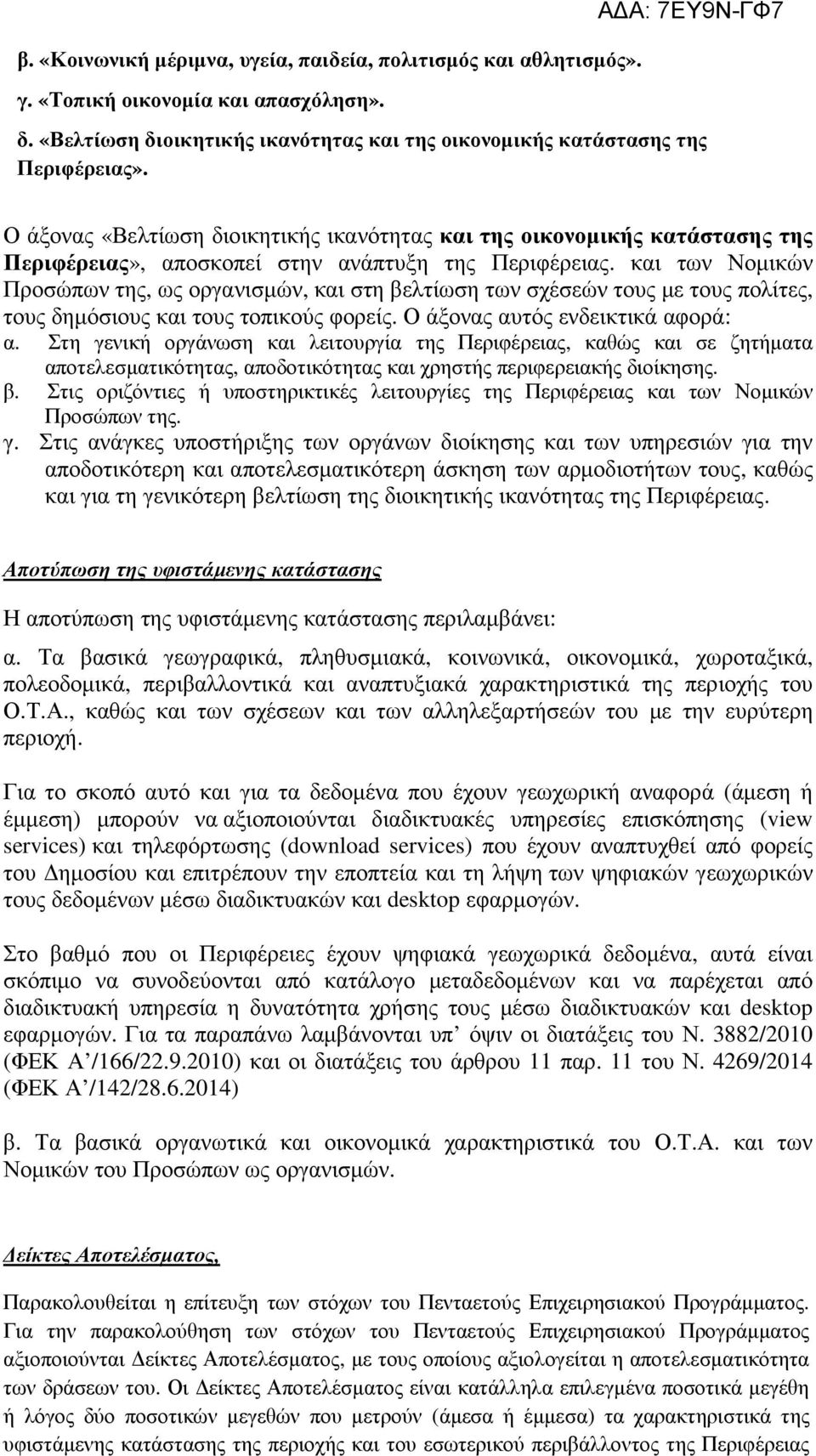 και των Νοµικών Προσώπων της, ως οργανισµών, και στη βελτίωση των σχέσεών τους µε τους πολίτες, τους δηµόσιους και τους τοπικούς φορείς. Ο άξονας αυτός ενδεικτικά αφορά: α.