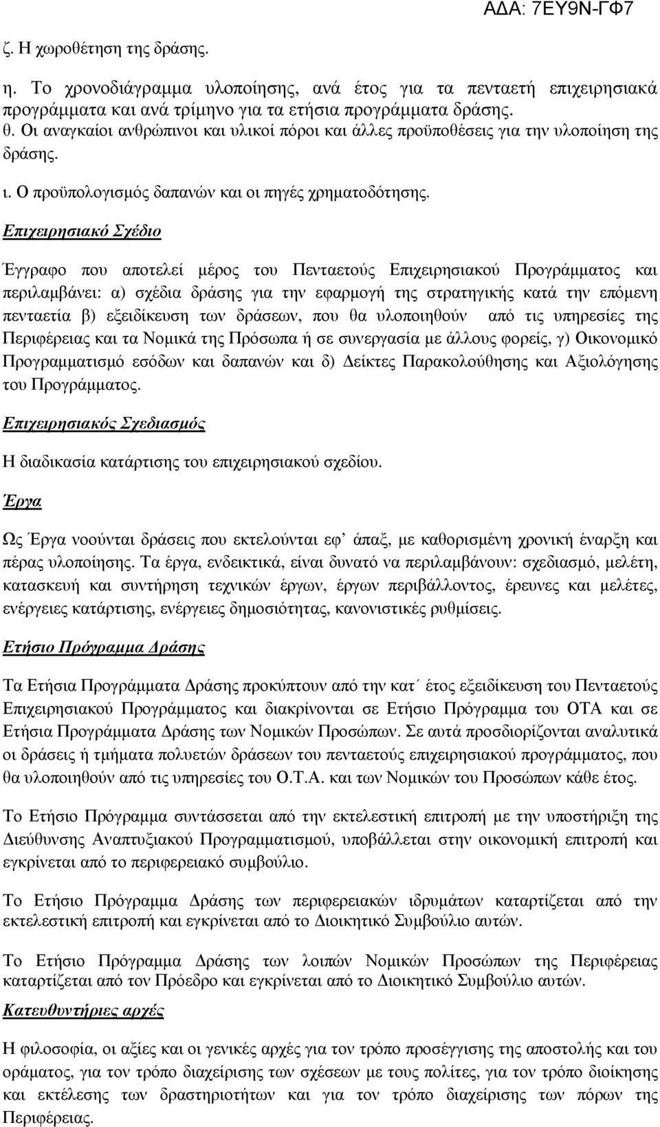 Επιχειρησιακό Σχέδιο Έγγραφο που αποτελεί µέρος του Πενταετούς Επιχειρησιακού Προγράµµατος και περιλαµβάνει: α) σχέδια δράσης για την εφαρµογή της στρατηγικής κατά την επόµενη πενταετία β)