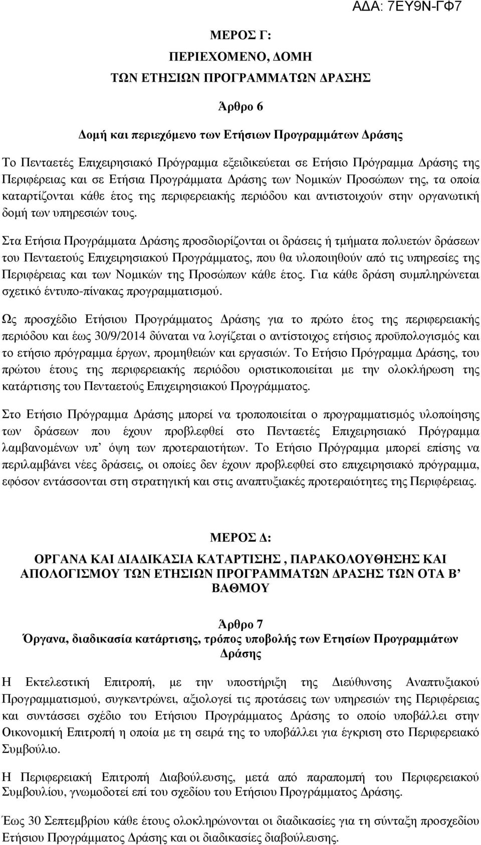 Στα Ετήσια Προγράµµατα ράσης προσδιορίζονται οι δράσεις ή τµήµατα πολυετών δράσεων του Πενταετούς Επιχειρησιακού Προγράµµατος, που θα υλοποιηθούν από τις υπηρεσίες της Περιφέρειας και των Νοµικών της