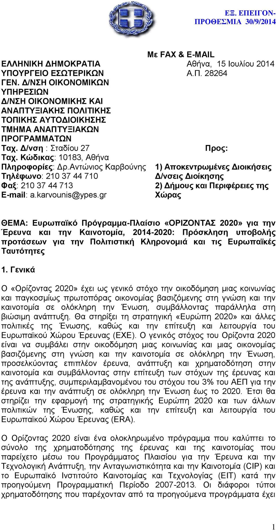 ηροφορίες: Δρ.Αντώνιος Καρβούνης Τηλέφωνο: 210 37 44 710 Φαξ: 210 37 44 713 E-mail: a.karvounis@ypes.gr Με FAX & E-MAIL Αθήνα, 15 Ιουλίου 2014 Α.Π.