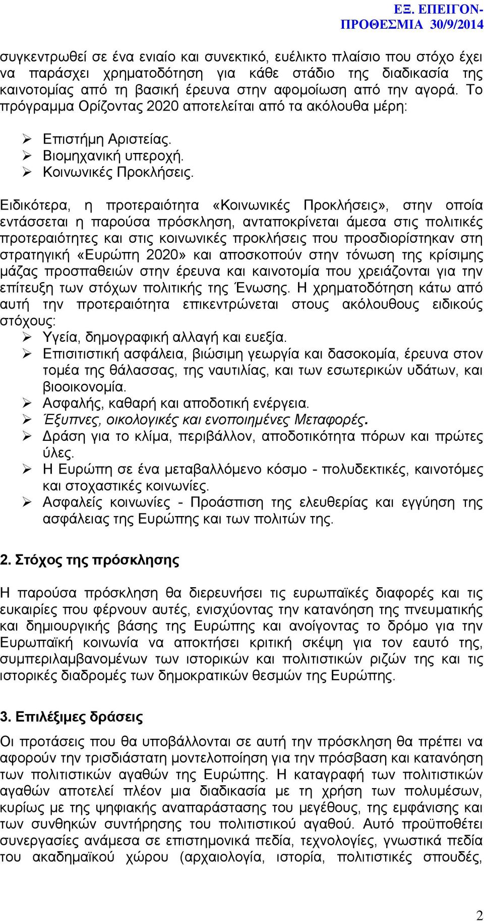 Ειδικότερα, η προτεραιότητα «Κοινωνικές Προκλήσεις», στην οποία εντάσσεται η παρούσα πρόσκληση, ανταποκρίνεται άμεσα στις πολιτικές προτεραιότητες και στις κοινωνικές προκλήσεις που προσδιορίστηκαν