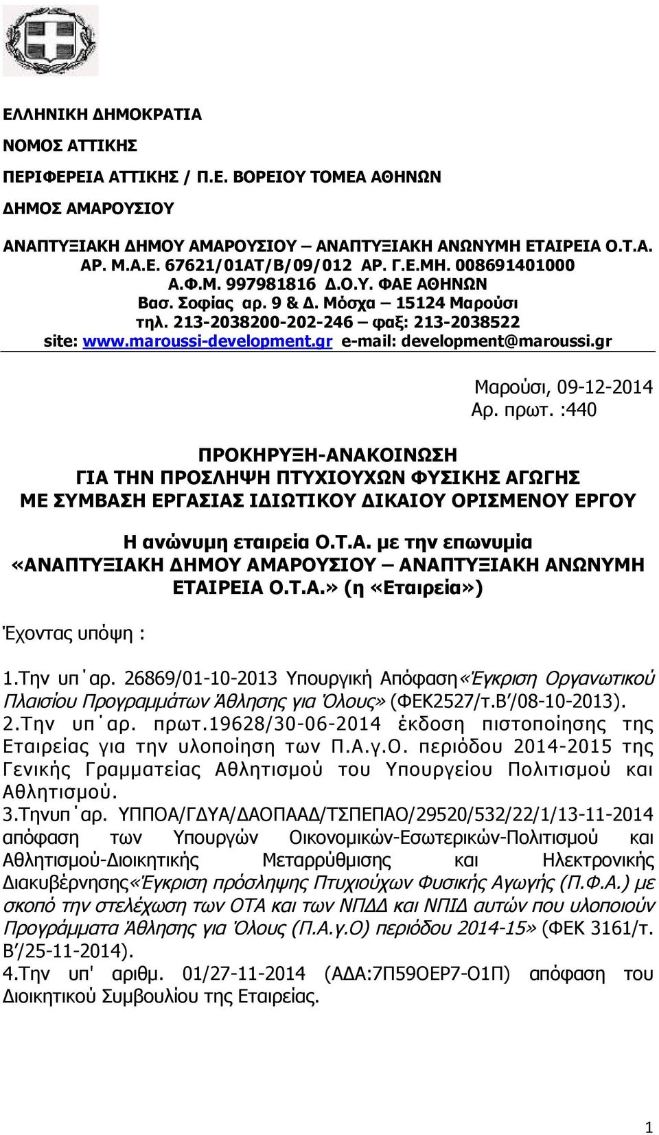 gr e-mail: development@maroussi.gr Μαρούσι, 09-12-2014 Αρ. πρωτ.