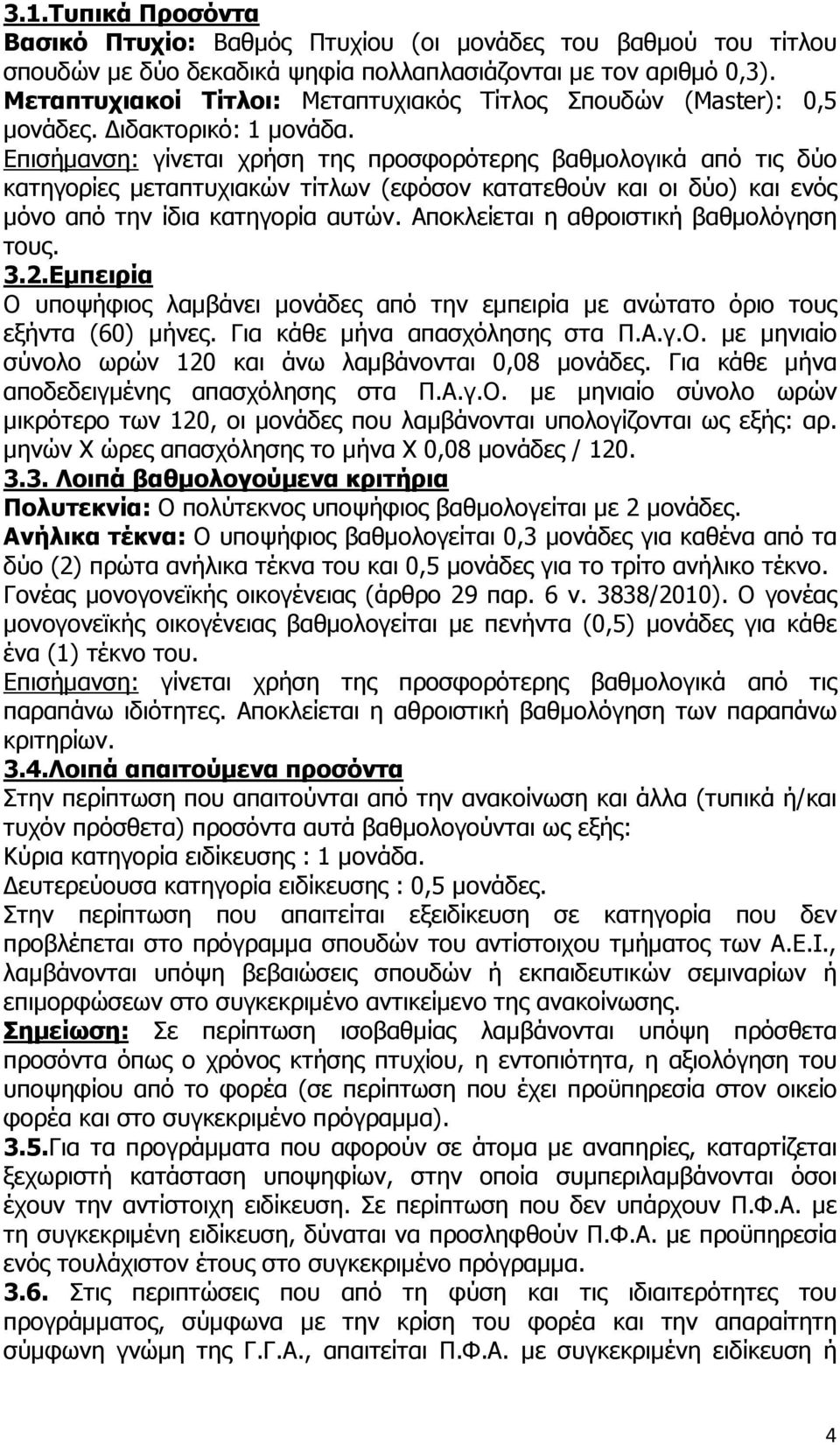 Επισήμανση: γίνεται χρήση της προσφορότερης βαθμολογικά από τις δύο κατηγορίες μεταπτυχιακών τίτλων (εφόσον κατατεθούν και οι δύο) και ενός μόνο από την ίδια κατηγορία αυτών.