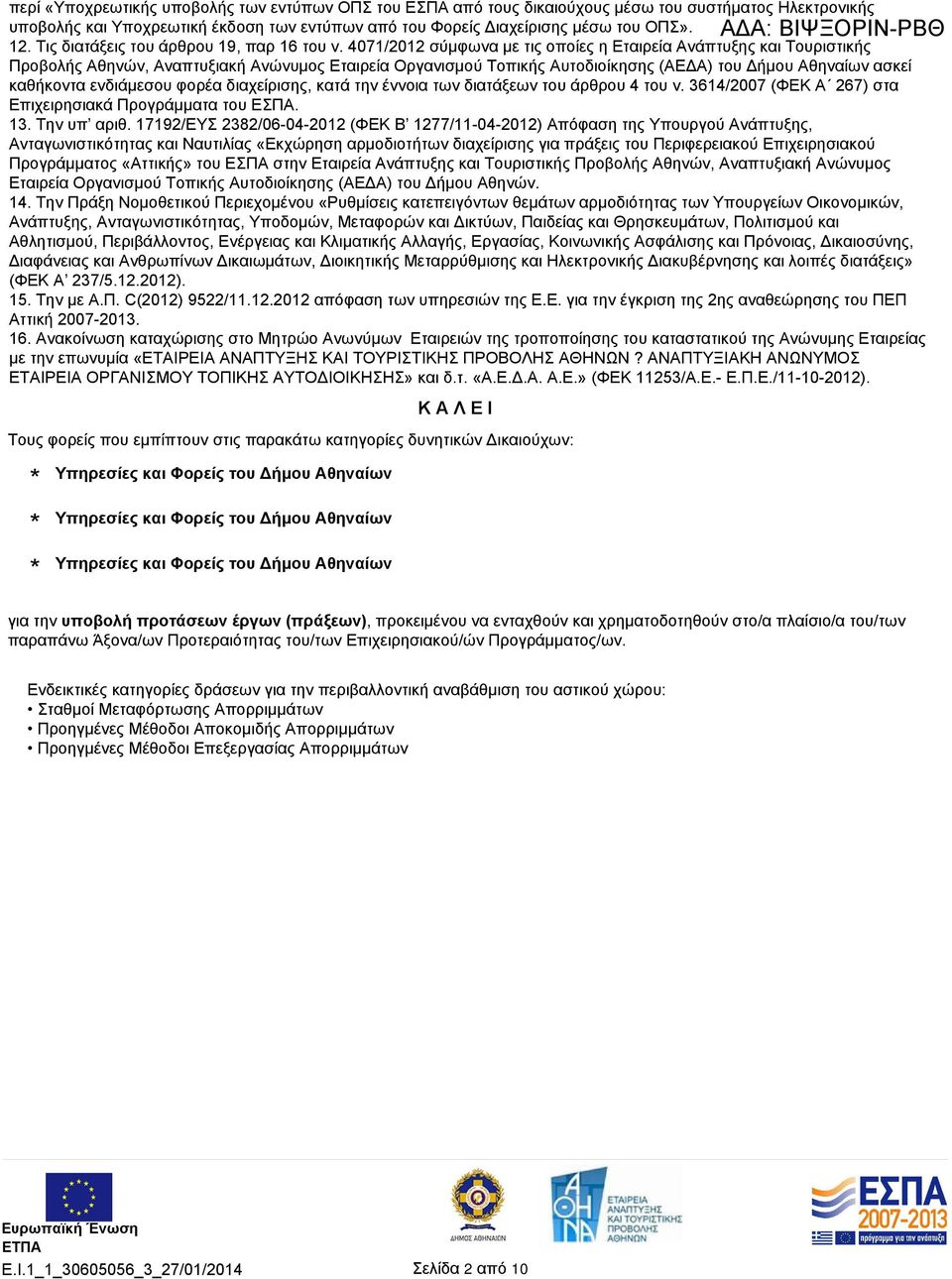 4071/2012 σύμφωνα με τις οποίες η Εταιρεία Ανάπτυξης και Τουριστικής Προβολής Αθηνών, Αναπτυξιακή Ανώνυμος Εταιρεία Οργανισμού Τοπικής Αυτοδιοίκησης (ΑΕΔΑ) του Δήμου Αθηναίων ασκεί καθήκοντα