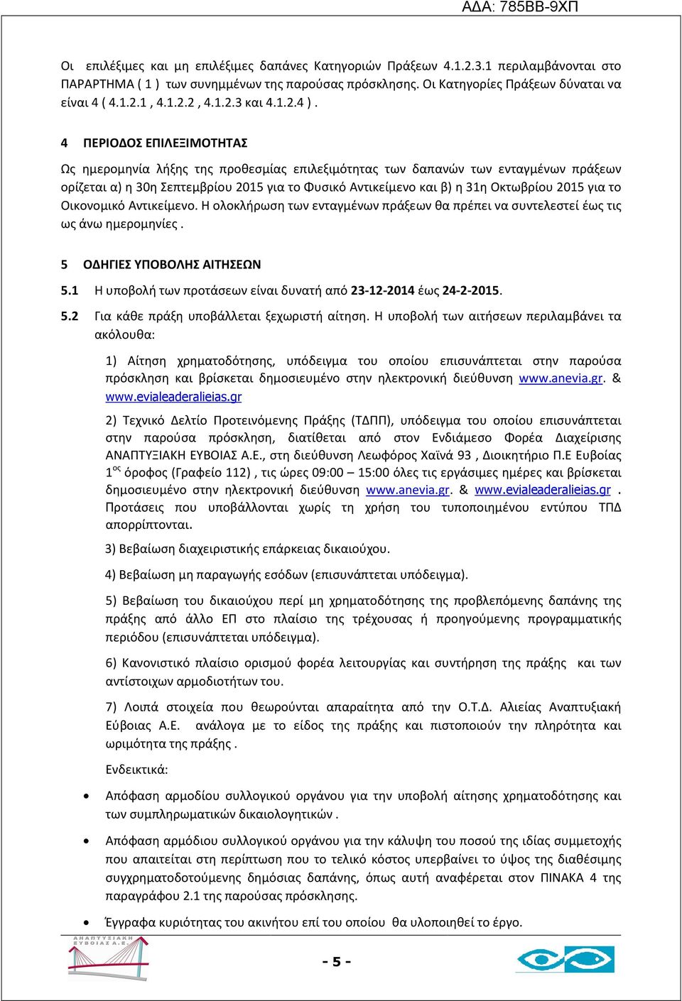 4 ΠΕΡΙΟΔΟΣ ΕΠΙΛΕΞΙΜΟΤΗΤΑΣ Ως ημερομηνία λήξης της προθεσμίας επιλεξιμότητας των δαπανών των ενταγμένων πράξεων ορίζεται α) η 30η Σεπτεμβρίου 2015 για το Φυσικό Αντικείμενο και β) η 31η Οκτωβρίου 2015