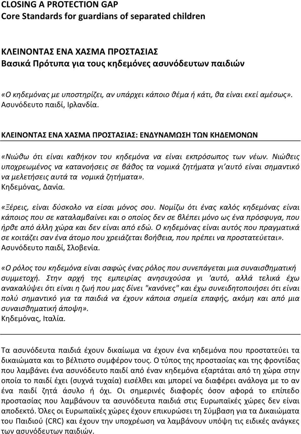 ΚΛΕΙΝΟΝΤΑΣ ΕΝΑ ΧΑΣΜΑ ΠΡΟΣΤΑΣΙΑΣ: ΕΝΔΥΝΑΜΩΣΗ ΤΩΝ ΚΗΔΕΜΟΝΩΝ «Νιώθω ότι είναι καθήκον του κηδεμόνα να είναι εκπρόσωπος των νέων.