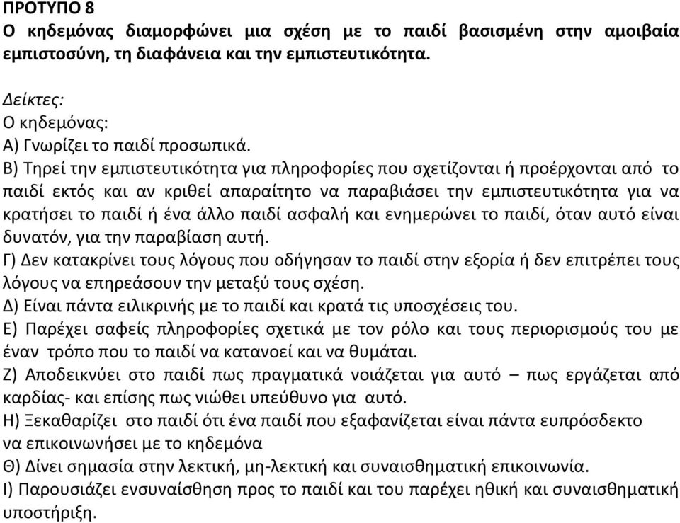 ασφαλή και ενημερώνει το παιδί, όταν αυτό είναι δυνατόν, για την παραβίαση αυτή.