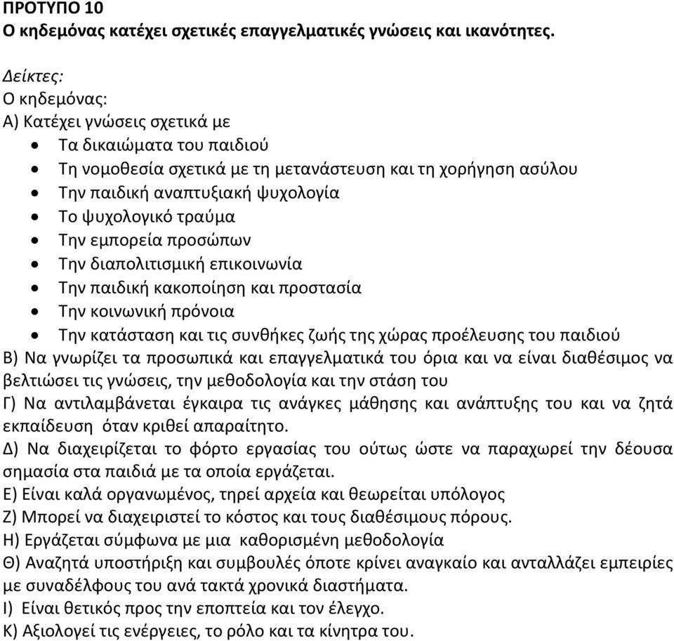 διαπολιτισμική επικοινωνία Την παιδική κακοποίηση και προστασία Την κοινωνική πρόνοια Την κατάσταση και τις συνθήκες ζωής της χώρας προέλευσης του παιδιού Β) Να γνωρίζει τα προσωπικά και