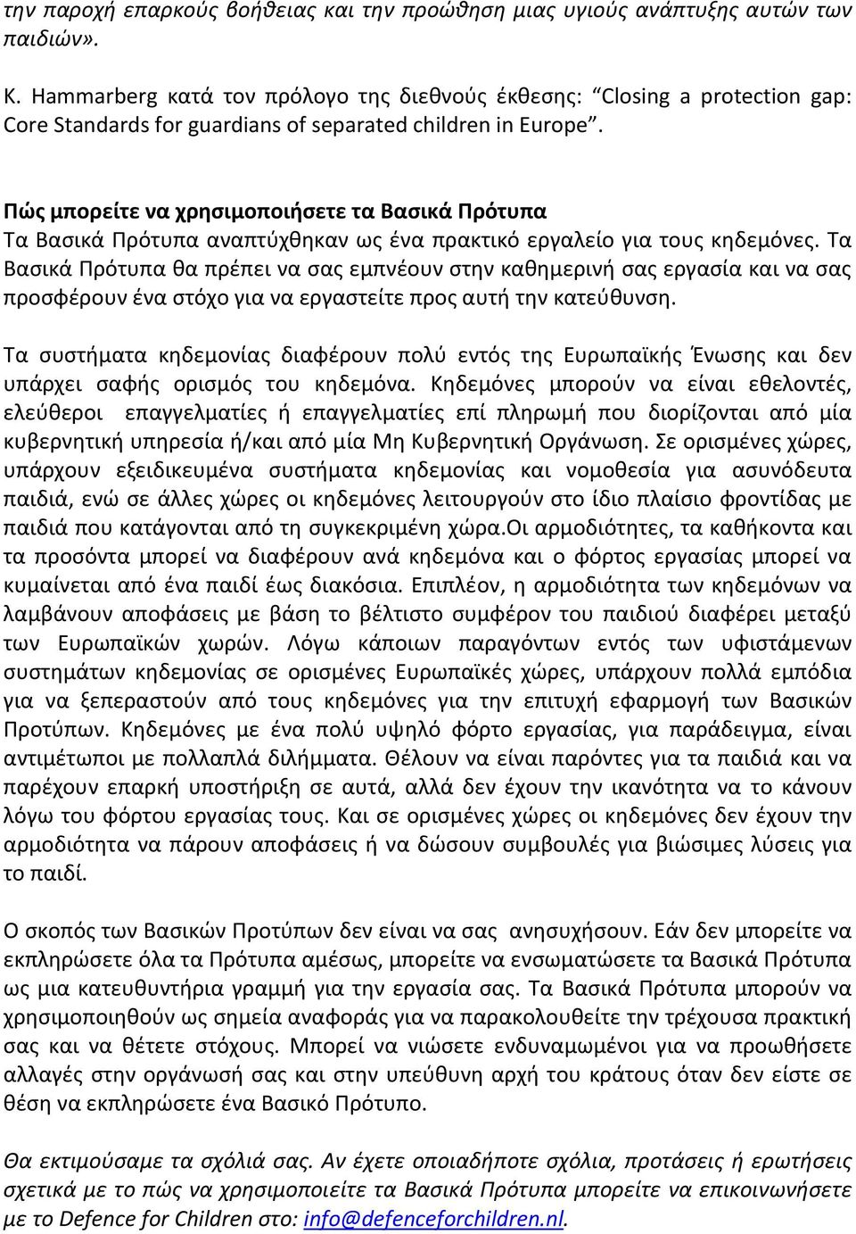 Πώς μπορείτε να χρησιμοποιήσετε τα Bασικά Πρότυπα Τα Βασικά Πρότυπα αναπτύχθηκαν ως ένα πρακτικό εργαλείο για τους κηδεμόνες.