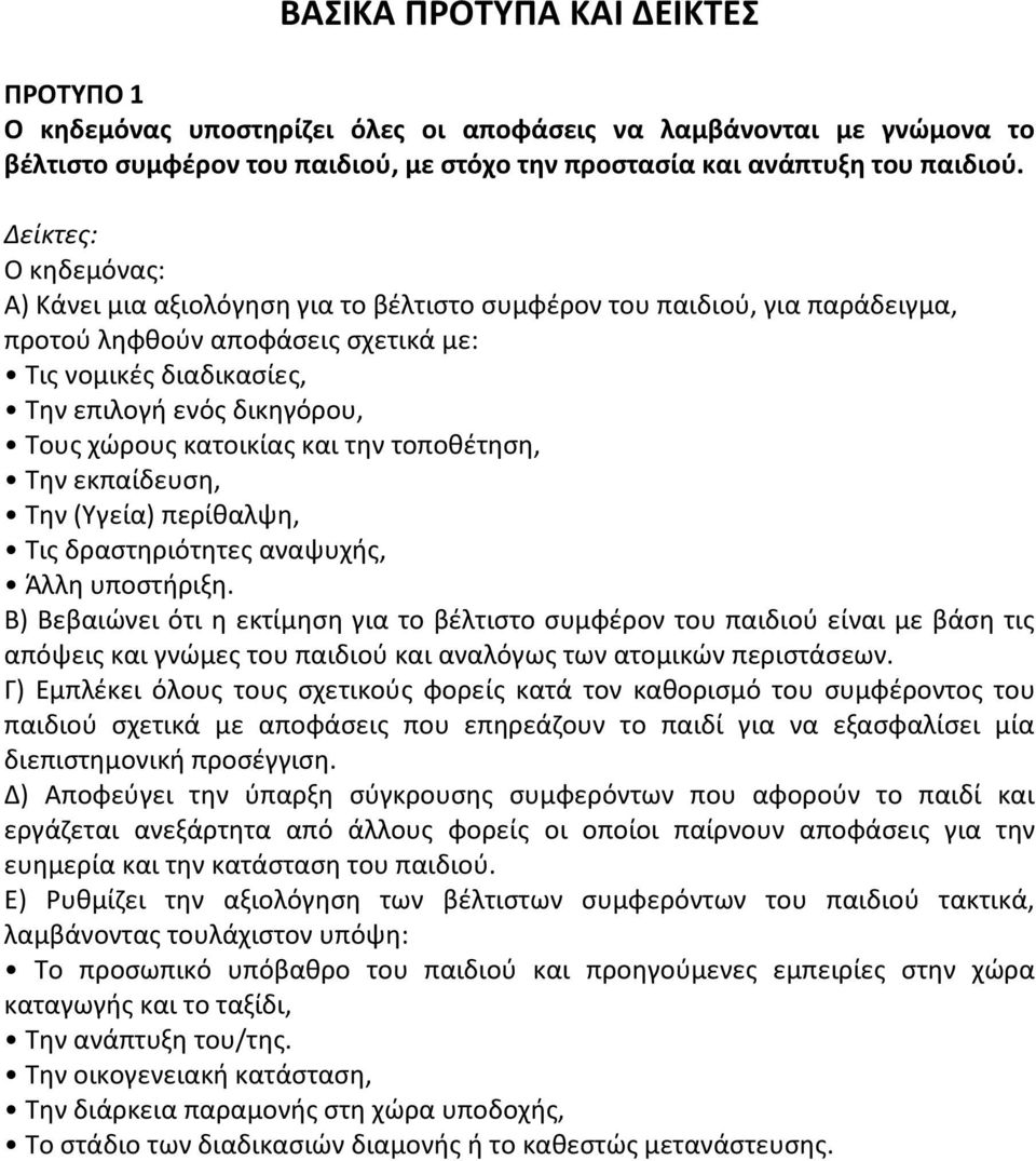 τοποθέτηση, Την εκπαίδευση, Την (Υγεία) περίθαλψη, Τις δραστηριότητες αναψυχής, Άλλη υποστήριξη.