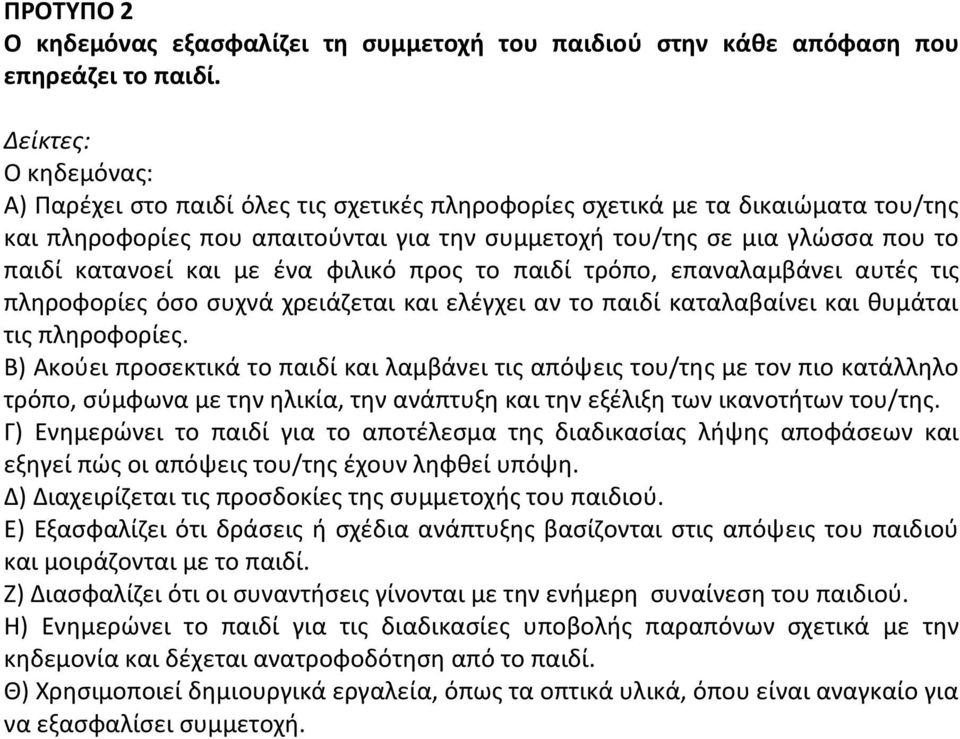 προς το παιδί τρόπο, επαναλαμβάνει αυτές τις πληροφορίες όσο συχνά χρειάζεται και ελέγχει αν το παιδί καταλαβαίνει και θυμάται τις πληροφορίες.
