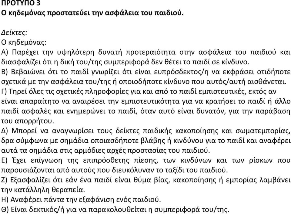 Β) Βεβαιώνει ότι το παιδί γνωρίζει ότι είναι ευπρόσδεκτος/η να εκφράσει οτιδήποτε σχετικά με την ασφάλεια του/της ή οποιοδήποτε κίνδυνο που αυτός/αυτή αισθάνεται.