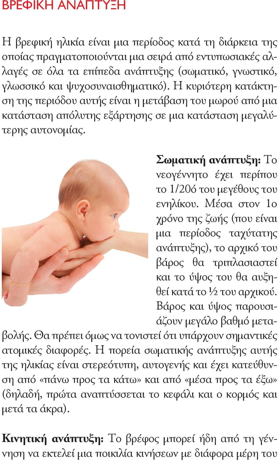 Σωματική ανάπτυξη: Το νεογέννητο έχει περίπου το 1/20ό του μεγέθους του ενηλίκου.