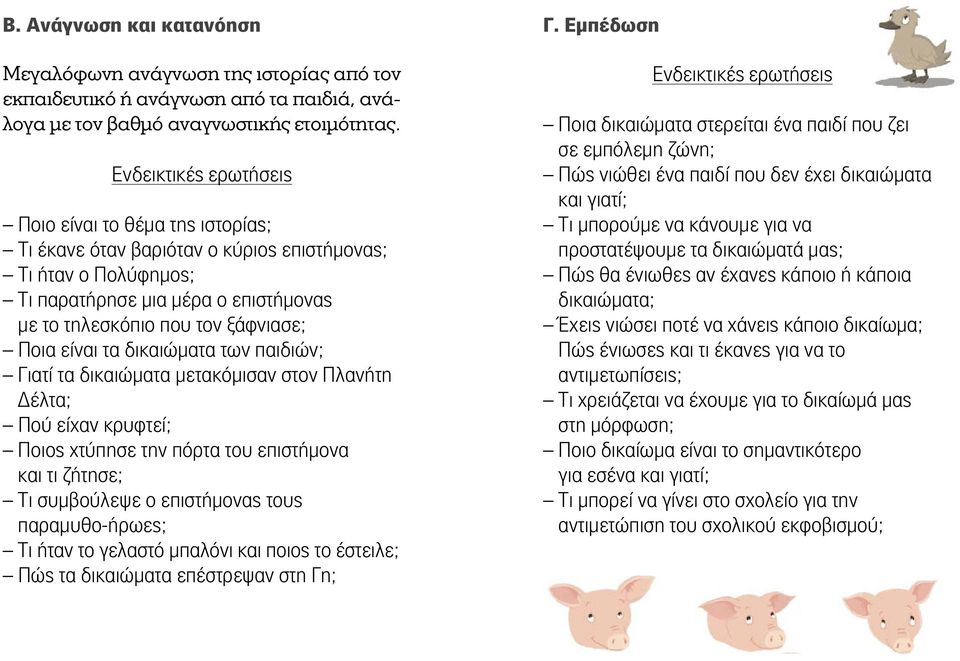 είναι τα δικαιώματα των παιδιών; Γιατί τα δικαιώματα μετακόμισαν στον Πλανήτη Δέλτα; Πού είχαν κρυφτεί; Ποιος χτύπησε την πόρτα του επιστήμονα και τι ζήτησε; Τι συμβούλεψε ο επιστήμονας τους