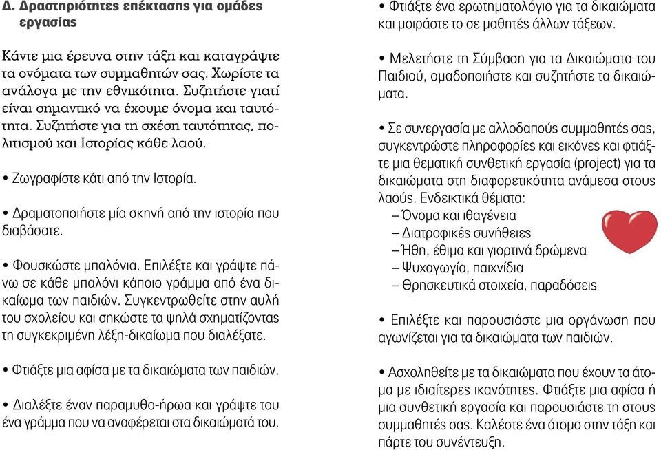 Δραματοποιήστε μία σκηνή από την ιστορία που διαβάσατε. Φουσκώστε μπαλόνια. Επιλέξτε και γράψτε πάνω σε κάθε μπαλόνι κάποιο γράμμα από ένα δικαίωμα των παιδιών.