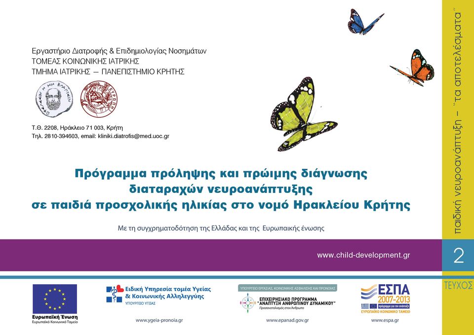 συγχρηματοδότηση της Ελλάδας και της Ευρωπαικής ένωσης www.child-development.