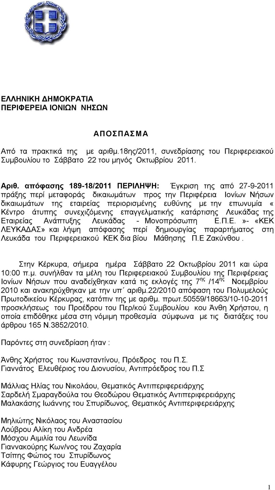 άτυπης συνεχιζόμενης επαγγελματικής κατάρτισης Λευκάδας της Εταιρείας Ανάπτυξης Λευκάδας - Μονοπρόσωπη Ε.Π.Ε.»- «ΚΕΚ ΛΕΥΚΑΔΑΣ» και λήψη απόφασης περί δημιουργίας παραρτήματος στη Λευκάδα του Περιφερειακού ΚΕΚ δια βίου Μάθησης Π.