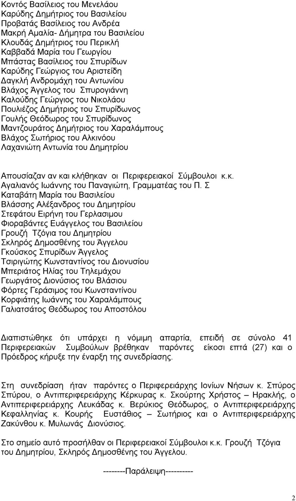 του Σπυρίδωνος Μαντζουράτος Δημήτριος του Χαραλάμπους Βλάχος Σωτήριος του Αλκινόου Λαχανιώτη Αντωνία του Δημητρίου Απουσίαζαν αν και κλήθηκαν οι Περιφερειακοί Σύμβουλοι κ.κ. Αγαλιανός Ιωάννης του Παναγιώτη, Γραμματέας του Π.