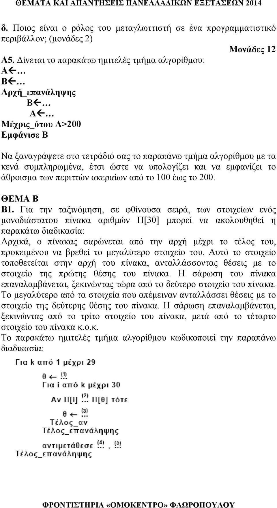 υπολογίζει και να εμφανίζει το άθροισμα των περιττών ακεραίων από το 100 έως το 200. ΘΕΜΑ Β Β1.