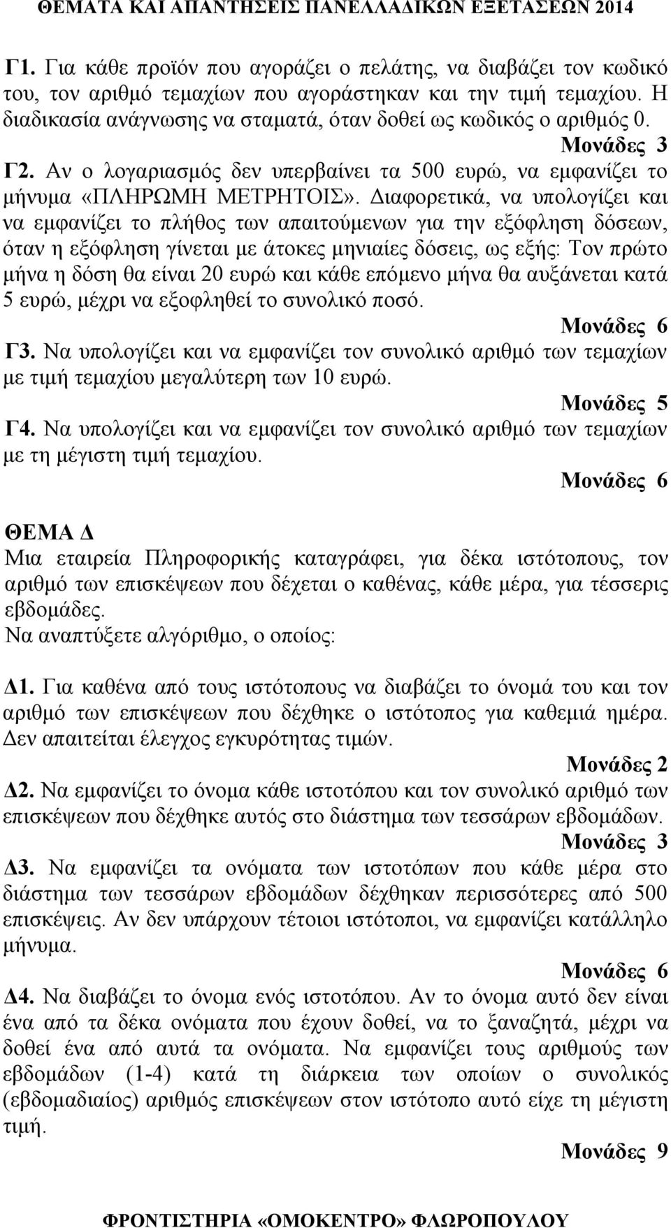 Διαφορετικά, να υπολογίζει και να εμφανίζει το πλήθος των απαιτούμενων για την εξόφληση δόσεων, όταν η εξόφληση γίνεται με άτοκες μηνιαίες δόσεις, ως εξής: Τον πρώτο μήνα η δόση θα είναι 20 ευρώ και