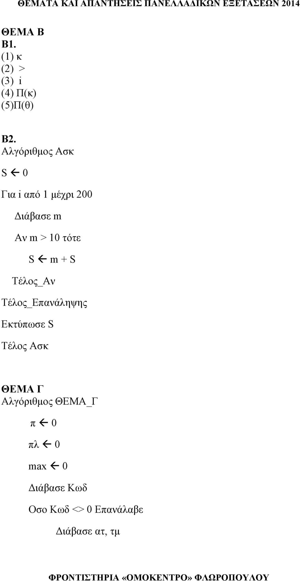 10 τότε S m + S Εκτύπωσε S Τέλος Ασκ ΘΕΜΑ Γ Αλγόριθμος