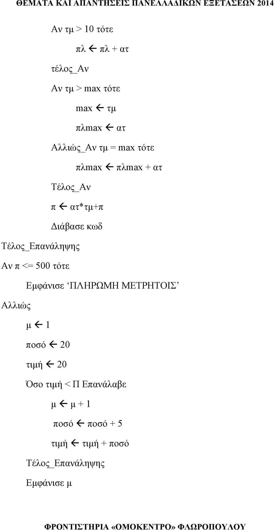 <= 500 τότε Εμφάνισε ΠΛΗΡΩΜΗ ΜΕΤΡΗΤΟΙΣ Αλλιώς μ 1 ποσό 20 τιμή 20