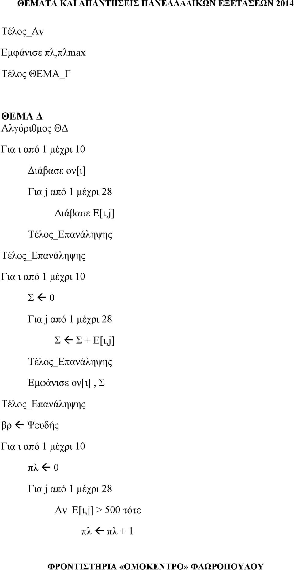 10 Σ 0 Για j από 1 μέχρι 28 Σ Σ + Ε[ι,j] Εμφάνισε ον[ι], Σ βρ Ψευδής