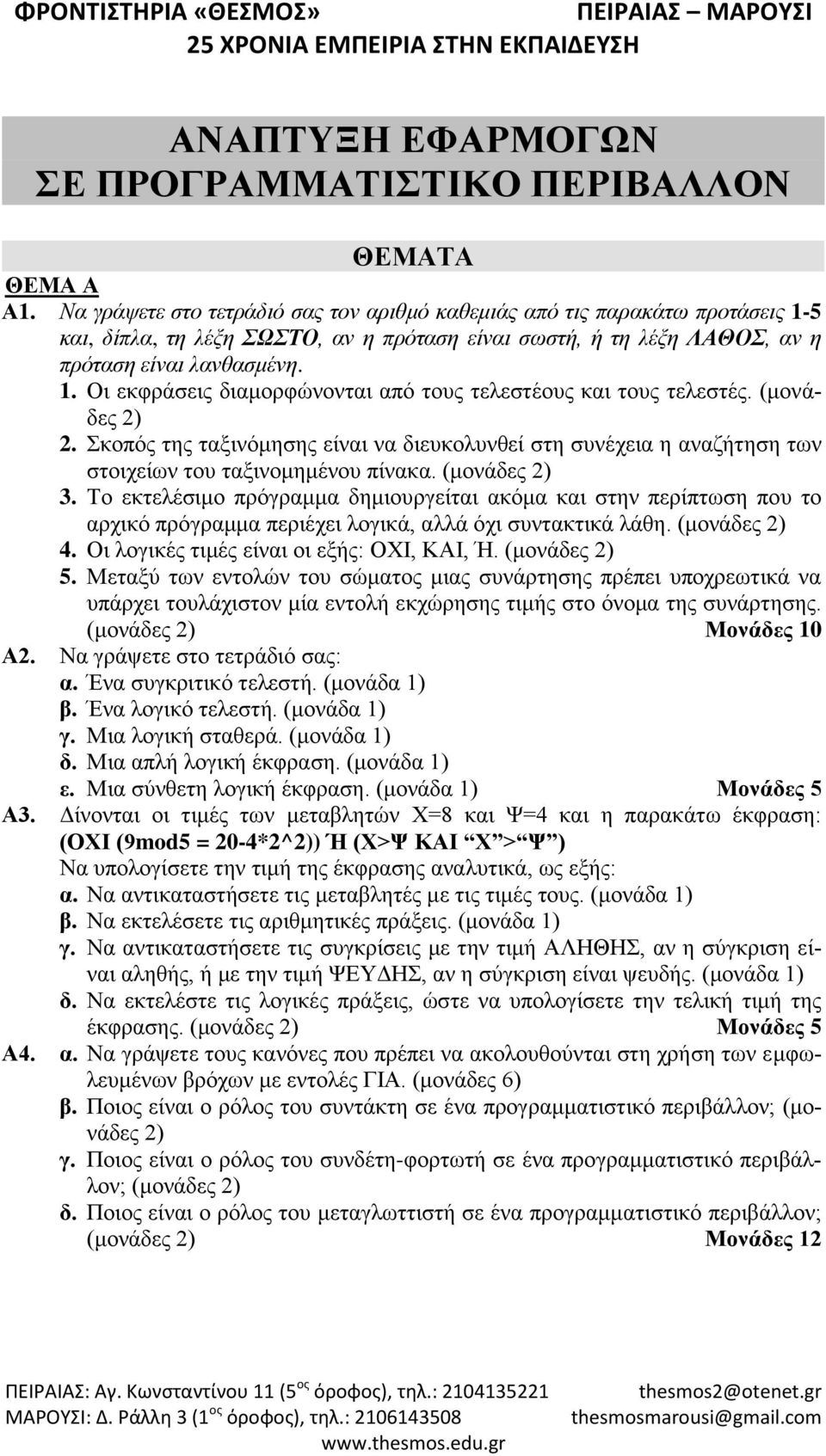 (μονάδες 2) 2. Σκοπός της ταξινόμησης είναι να διευκολυνθεί στη συνέχεια η αναζήτηση των στοιχείων του ταξινομημένου πίνακα. (μονάδες 2) 3.