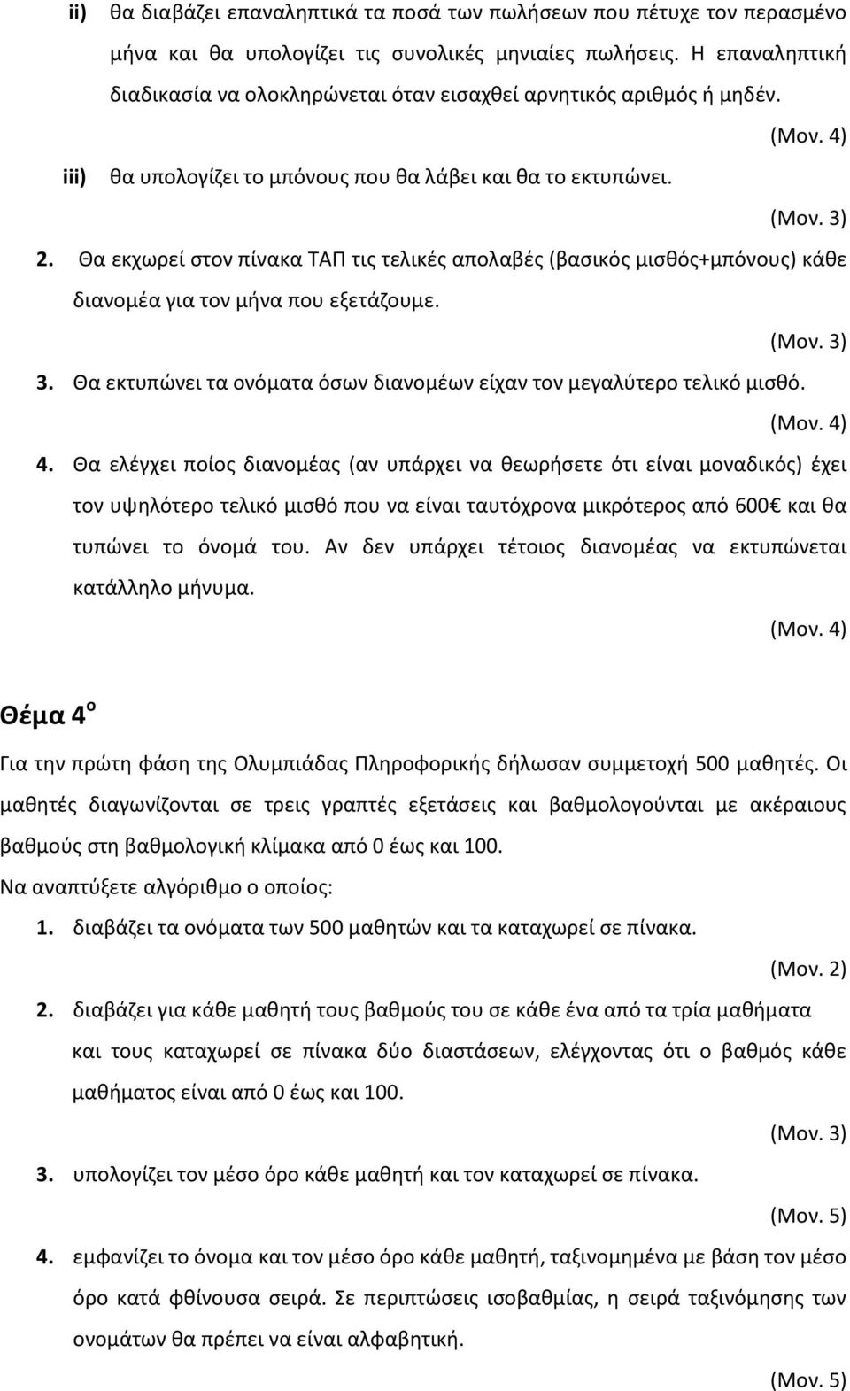 Θα εκχωρεί ςτον πίνακα ΤΑΠ τισ τελικζσ απολαβζσ (βαςικόσ μιςκόσ+μπόνουσ) κάκε διανομζα για τον μινα που εξετάηουμε. 3. Θα εκτυπϊνει τα ονόματα όςων διανομζων είχαν τον μεγαλφτερο τελικό μιςκό. 4.