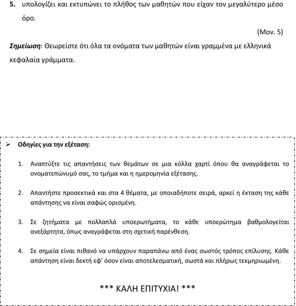 Απαντιςτε προςεκτικά και ςτα 4 κζματα, με οποιαδιποτε ςειρά, αρκεί θ ζκταςθ τθσ κάκε απάντθςθσ να είναι ςαφϊσ οριςμζνθ. 3.