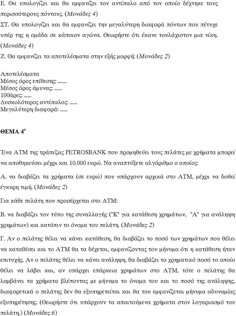 Θα εµφανίζει τα αποτελέσµατα στην εξής µορφή: (Μονάδες 2) Αποτελέσµατα Μέσος όρος επίθεσης:.