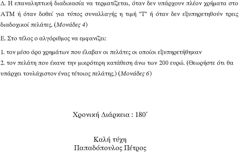 τον µέσο όρο χρηµάτων που έλαβαν οι πελάτες οι οποίοι εξυπηρετήθηκαν 2.