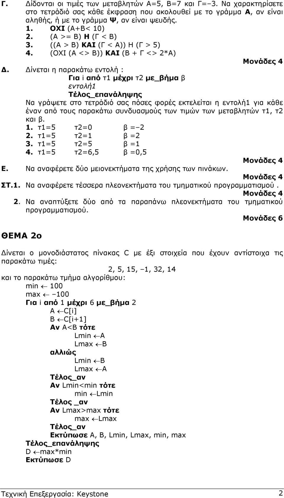 ίνεται η παρακάτω εντολή : Για i από τ1 µέχρι τ2 µε_βήµα β εντολή1 Να γράψετε στο τετράδιό σας πόσες φορές εκτελείται η εντολή1 για κάθε έναν από τους παρακάτω συνδυασµούς των τιµών των µεταβλητών