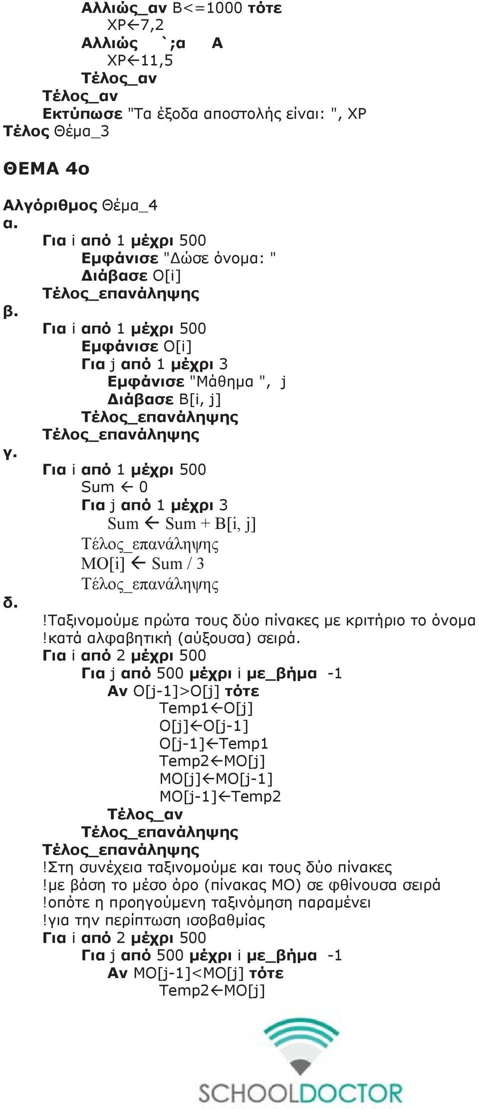 Για i από 1 μέχρι 500 Sum 0 Για j από 1 μέχρι 3 Sum Sum + Β[i, j] MO[i] Sum / 3 δ.!ταξινομούμε πρώτα τους δύο πίνακες με κριτήριο το όνομα!κατά αλφαβητική (αύξουσα) σειρά.