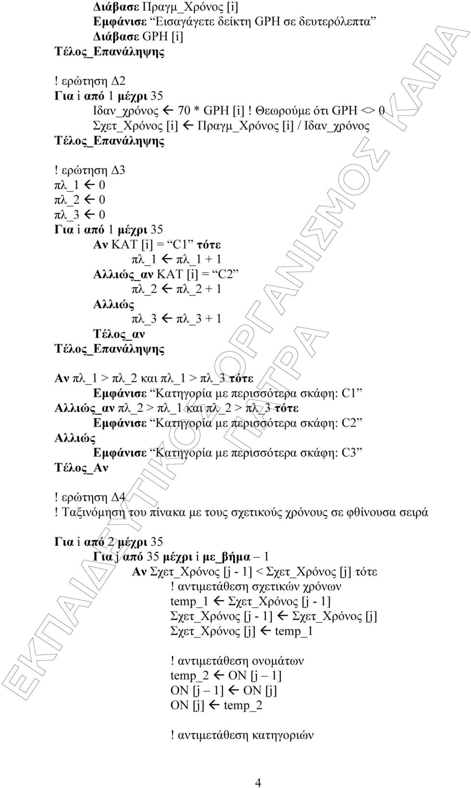 > πλ_1 και πλ_2 > πλ_3 τότε Εµφάνισε Κατηγορία µε περισσότερα σκάφη: C2 Εµφάνισε Κατηγορία µε περισσότερα σκάφη: C3! ερώτηση 4!