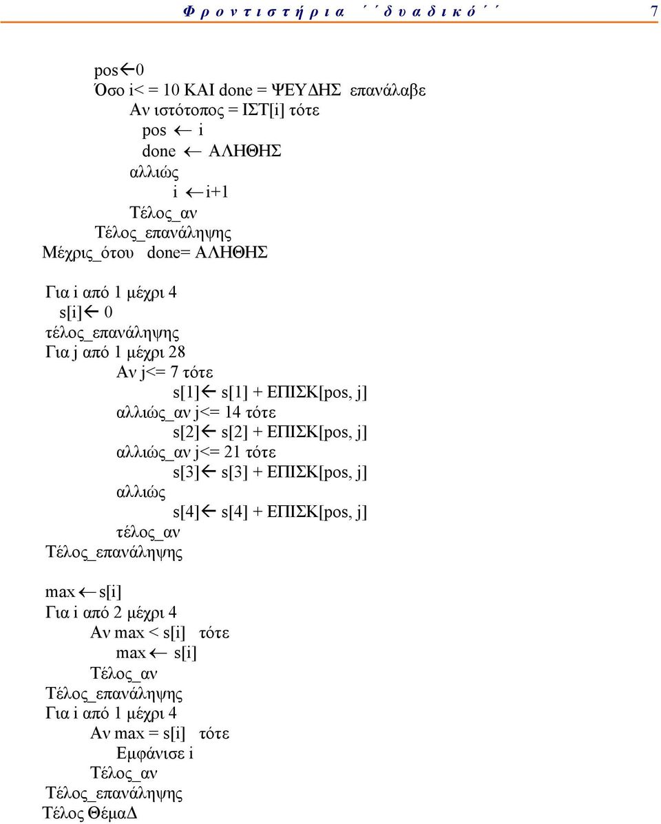 j<= 14 τότε s[2] s[2] + ΕΠΙΣΚ[pos, j] αλλιώς_αν j<= 21 τότε s[3] s[3] + ΕΠΙΣΚ[pos, j] αλλιώς s[4] s[4] + ΕΠΙΣΚ[pos, j]