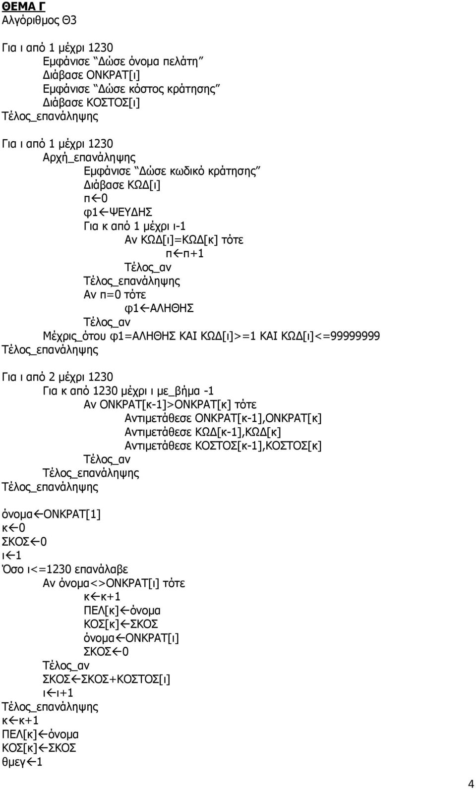 1230 μέχρι ι με_βήμα -1 Αν ΟΝΚΡΑΤ[κ-1]>ΟΝΚΡΑΤ[κ] τότε Αντιμετάθεσε ΟΝΚΡΑΤ[κ-1],ΟΝΚΡΑΤ[κ] Αντιμετάθεσε ΚΩΔ[κ-1],ΚΩΔ[κ] Αντιμετάθεσε ΚΟΣΤΟΣ[κ-1],ΚΟΣΤΟΣ[κ] όνομα ΟΝΚΡΑΤ[1] κ 0