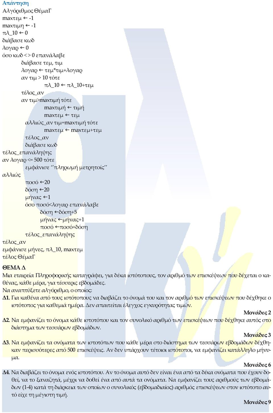 μήνας+1 ποσό ποσό+δόση εμφάνισε μήνες, πλ_10, maxτεμ τέλος ΘέμαΓ ΘΕΜΑ Δ Μια εταιρεία Πληροφορικής καταγράφει, για δέκα ιστότοπους, τον αριθμό των επισκέψεων που δέχεται ο καεπισκέψεων που δέχθηκε ο