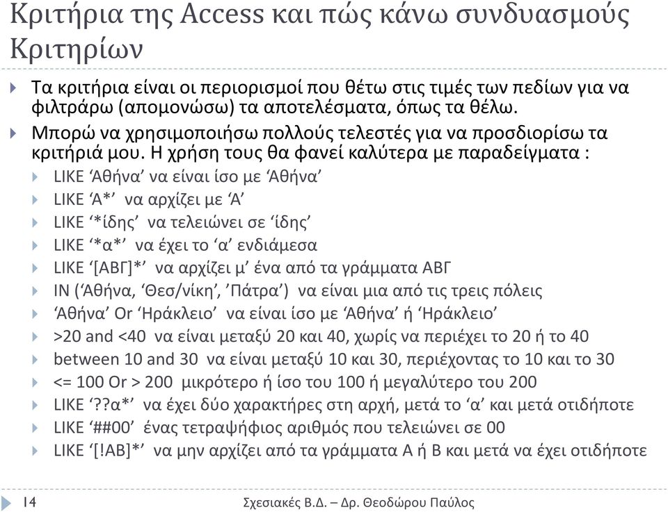 Η χριςθ τουσ κα φανεί καλφτερα με παραδείγματα : LIKE Ακινα να είναι ίςο με Ακινα LIKE Α* να αρχίηει με Α LIKE *ίδθσ να τελειϊνει ςε ίδθσ LIKE *α* να ζχει το α ενδιάμεςα LIKE *ΑΒΓ+* να αρχίηει μ ζνα