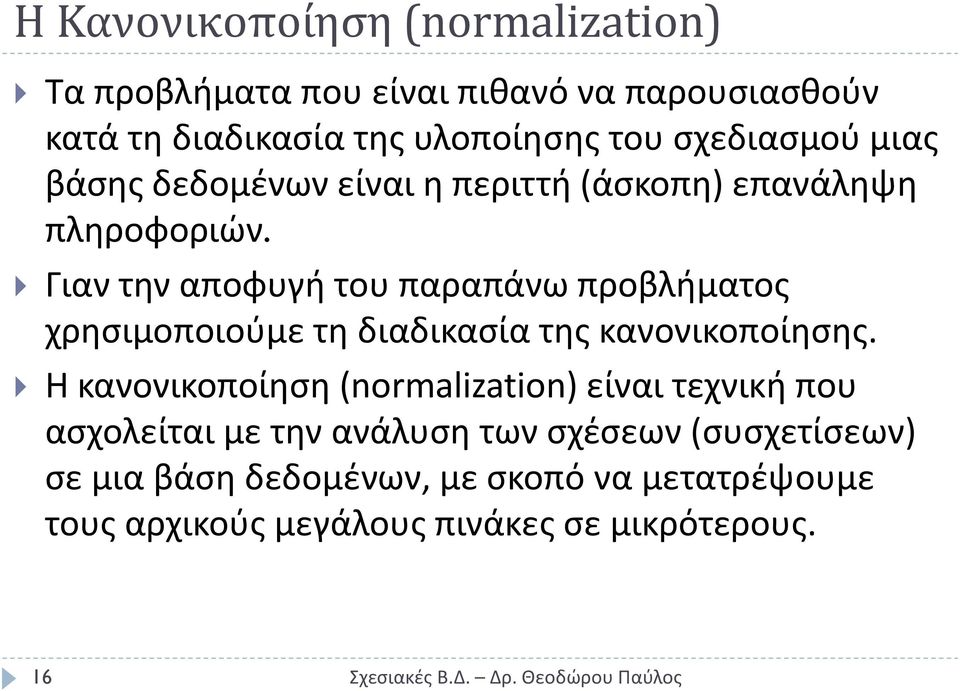 Γιαν τθν αποφυγι του παραπάνω προβλιματοσ χρθςιμοποιοφμε τθ διαδικαςία τθσ κανονικοποίθςθσ.