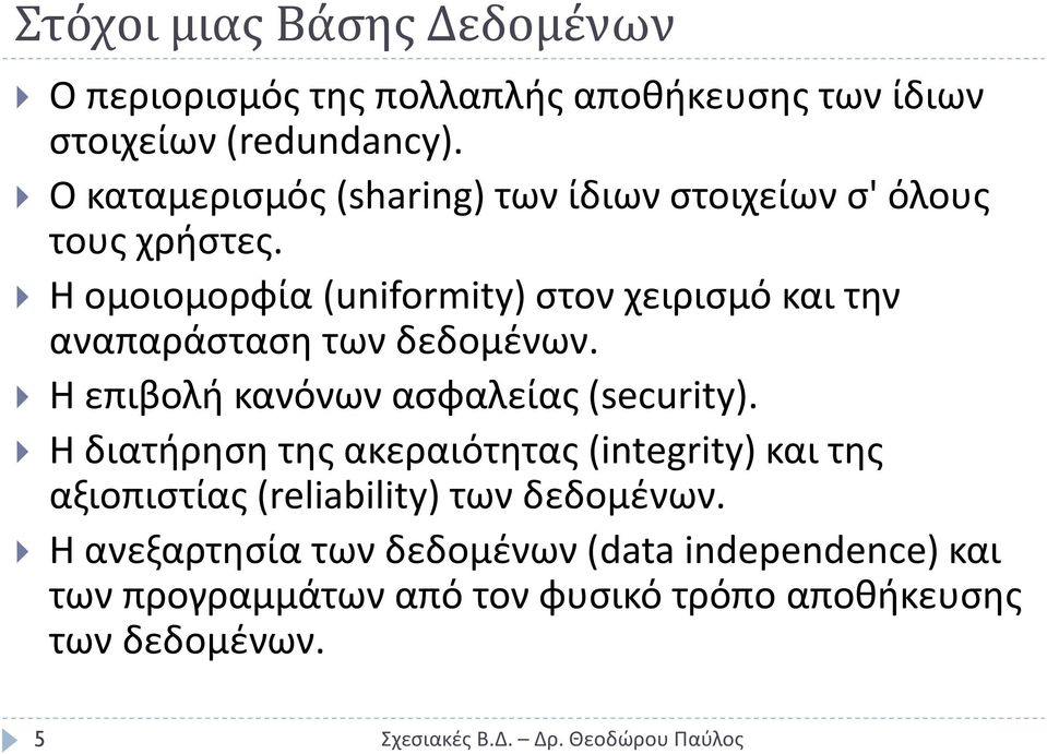 Η ομοιομορφία (uniformity) ςτον χειριςμό και τθν αναπαράςταςθ των δεδομζνων. Η επιβολι κανόνων αςφαλείασ (security).