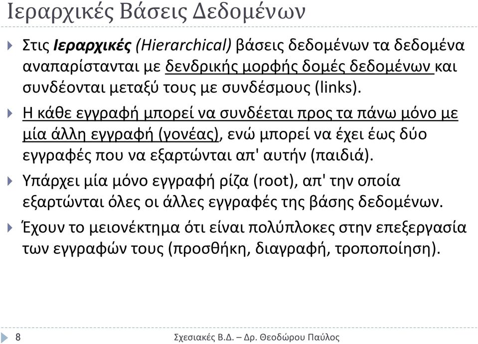 Η κάκε εγγραφι μπορεί να ςυνδζεται προσ τα πάνω μόνο με μία άλλθ εγγραφι (γονζασ), ενϊ μπορεί να ζχει ζωσ δφο εγγραφζσ που να εξαρτϊνται απ'