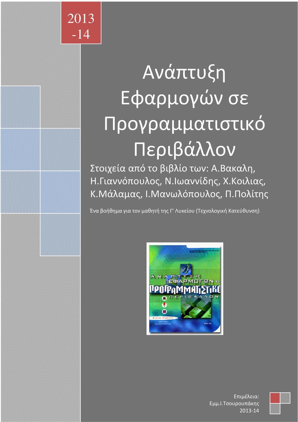 Κοιλιας, Κ.Μάλαμας, Ι.Μανωλόπουλος, Π.