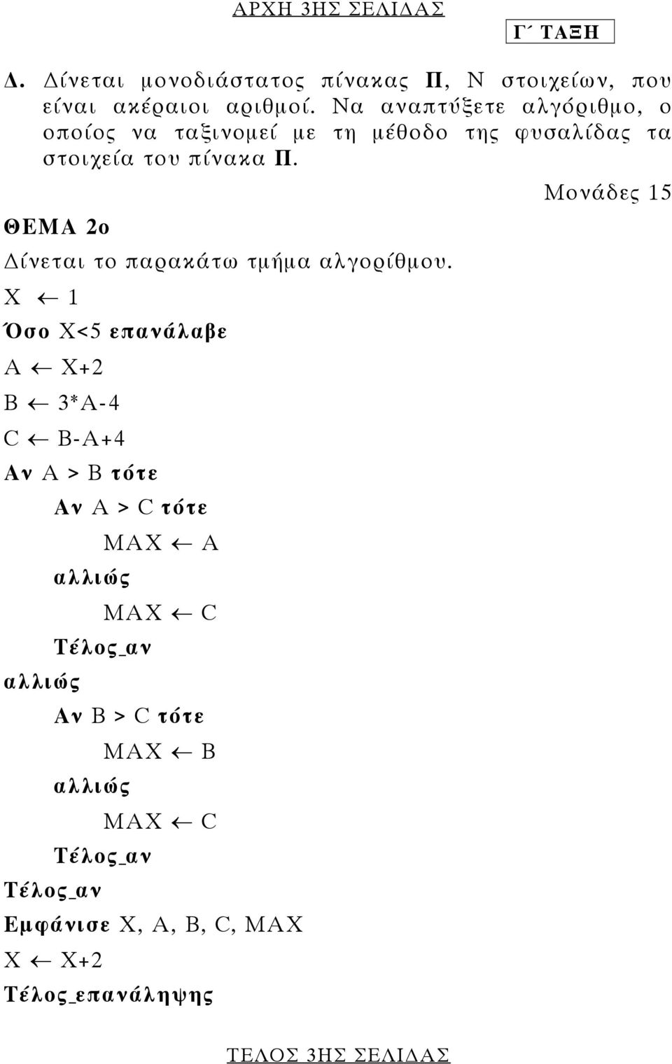 Μονάδες 15 ΘΕΜΑ 2ο ίνεται το παρακάτω τµήµα αλγορίθµου.