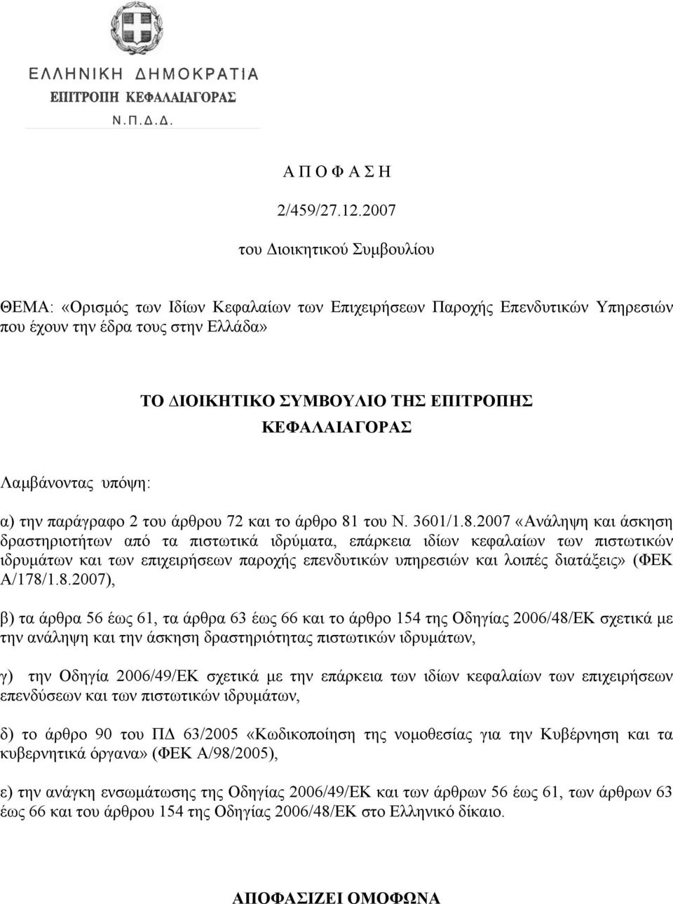 ΚΕΦΑΛΑΙΑΓΟΡΑΣ Λαµβάνοντας υπόψη: α) την παράγραφο 2 του άρθρου 72 και το άρθρο 81