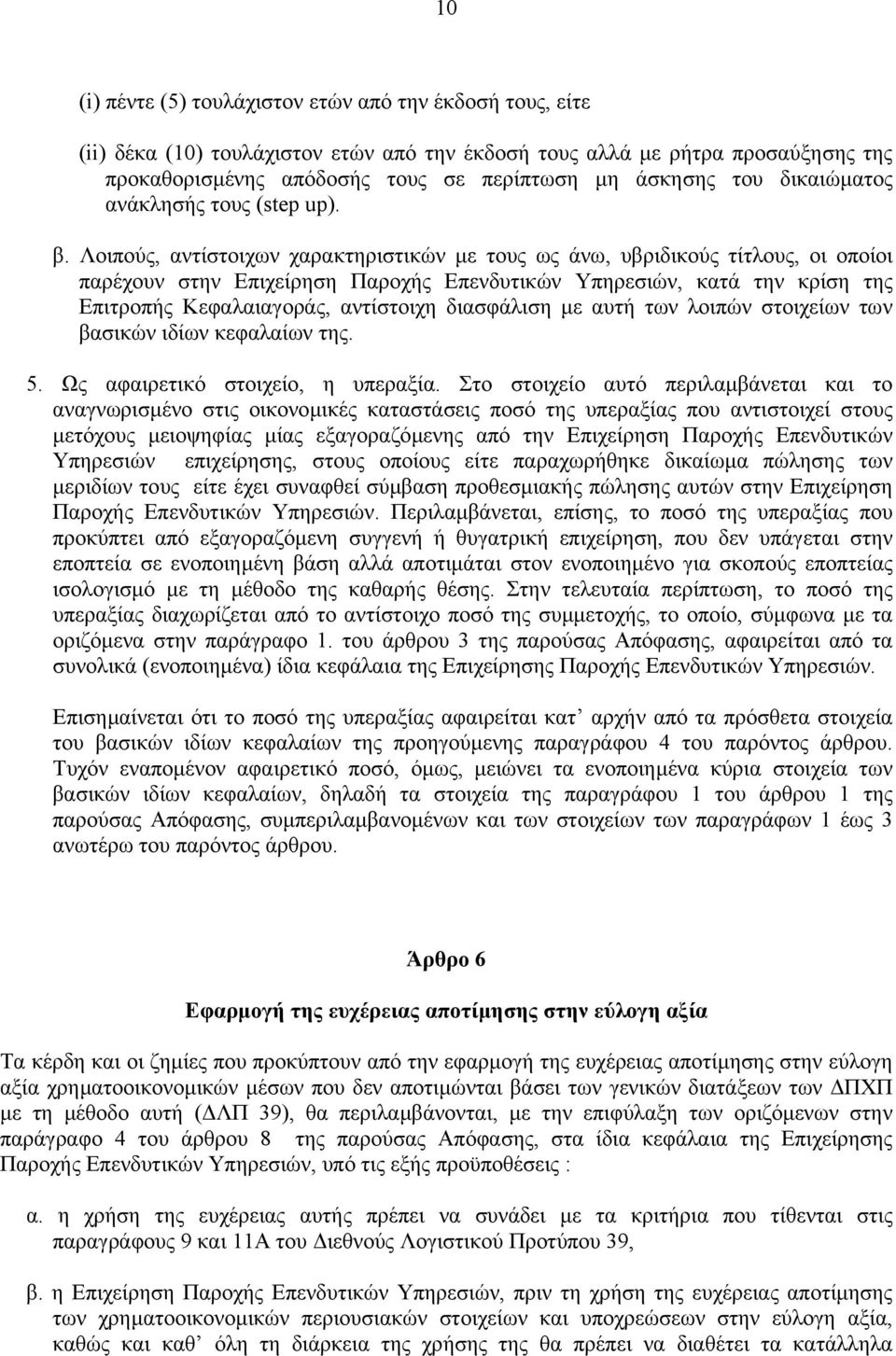 Λοιπούς, αντίστοιχων χαρακτηριστικών µε τους ως άνω, υβριδικούς τίτλους, οι οποίοι παρέχουν στην Επιχείρηση Παροχής Επενδυτικών Υπηρεσιών, κατά την κρίση της Επιτροπής Κεφαλαιαγοράς, αντίστοιχη