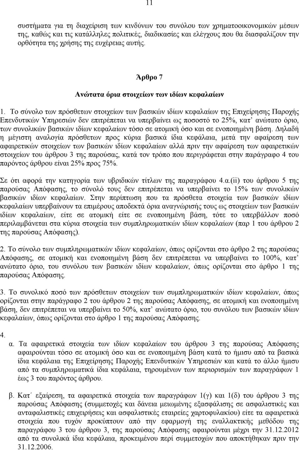 Το σύνολο των πρόσθετων στοιχείων των βασικών ιδίων κεφαλαίων της Επιχείρησης Παροχής Επενδυτικών Υπηρεσιών δεν επιτρέπεται να υπερβαίνει ως ποσοστό το 25%, κατ ανώτατο όριο, των συνολικών βασικών