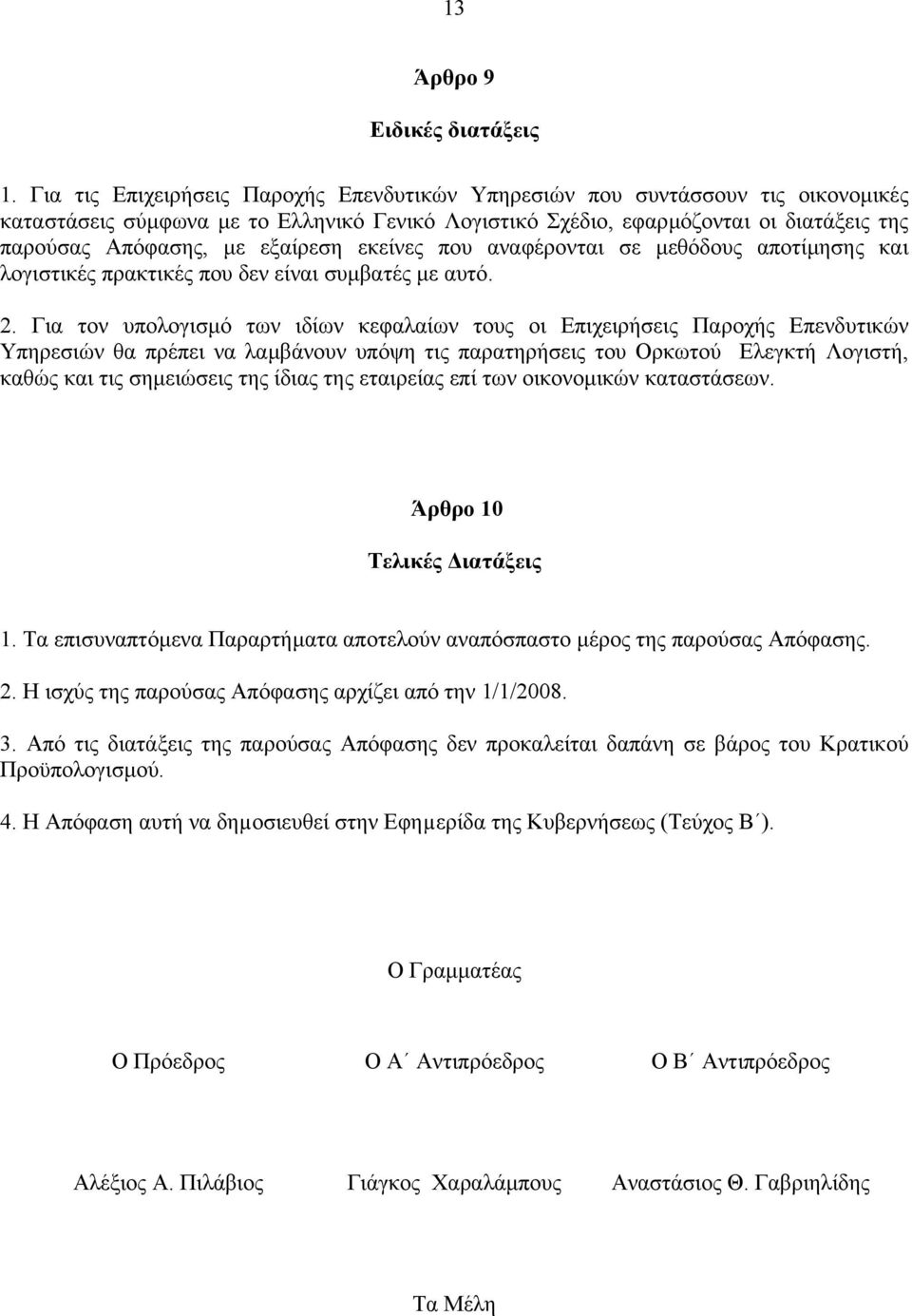 εξαίρεση εκείνες που αναφέρονται σε µεθόδους αποτίµησης και λογιστικές πρακτικές που δεν είναι συµβατές µε αυτό. 2.