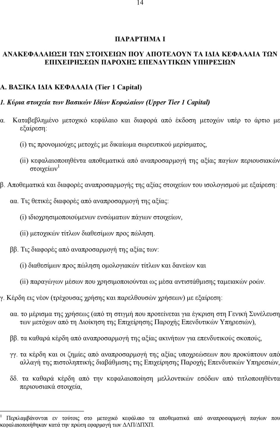 Καταβεβληµένο µετοχικό κεφάλαιο και διαφορά από έκδοση µετοχών υπέρ το άρτιο µε εξαίρεση: (i) τις προνοµιούχες µετοχές µε δικαίωµα σωρευτικού µερίσµατος, (ii) κεφαλαιοποιηθέντα αποθεµατικά από