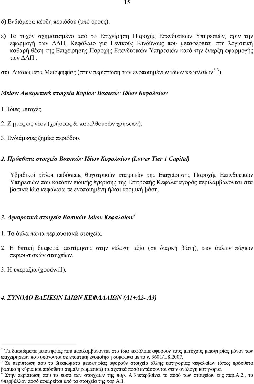 Επενδυτικών Υπηρεσιών κατά την έναρξη εφαρµογής των ΛΠ. στ) ικαιώµατα Μειοψηφίας (στην περίπτωση των ενοποιηµένων ιδίων κεφαλαίων 2, 3 ). Μείον: Αφαιρετικά στοιχεία Κυρίων Βασικών Ιδίων Κεφαλαίων 1.